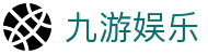 九游娱乐（中国） · 官方门户